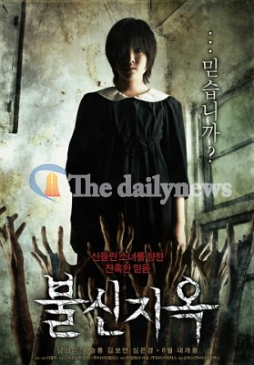 공포영화 ‘불신지옥’, 올 여름을 책임진다