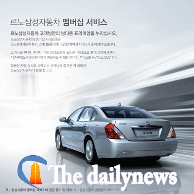 르노삼성자동차, 고객 위한 ‘멤버십 사이트’ 오픈 운영