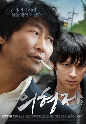 ‘의형제’ 메인 포스터 & 메인 예고편 공개
