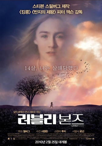 피터 잭슨 감독의 ‘러블리 본즈’ 포스터 공개