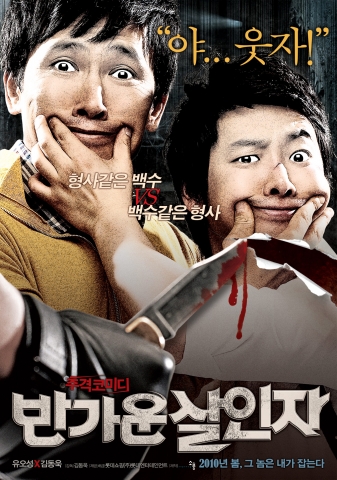 추격 코미디 ‘반가운 살인자’ 티저포스터, 예고편 공개