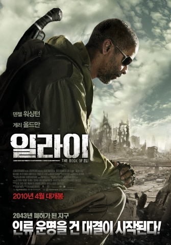 액션 블록버스터 ‘일라이’ 4월 개봉