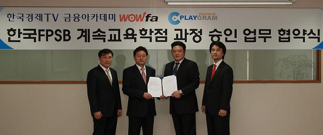 [플레이그램] 한국경제TV ‘FP 계속교육과정 승인 협약식’