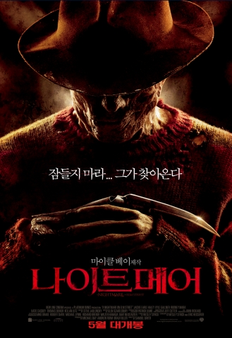 공포영화의 레전드 ‘나이트메어’ 드디어 개봉