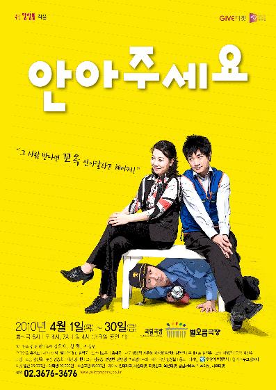 연극 \'안아주세요\', 국립극장 별오름극장에서 공연