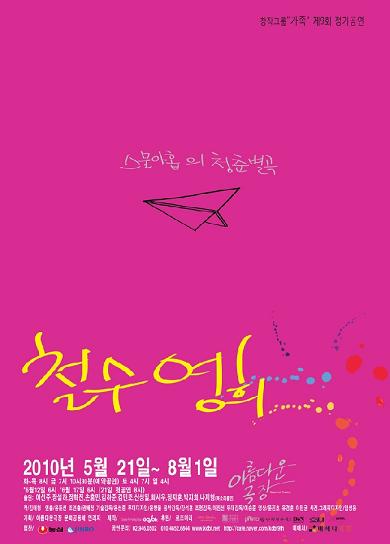 당당한 청춘에게 보내는 희망의 메시지 연극 \'철수와영희\'
