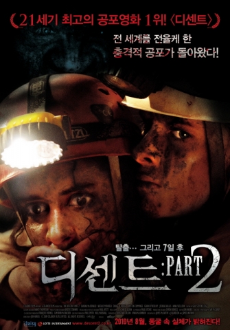 ‘디센트’의 속편, ‘디센트: PART2’ 8월 개봉