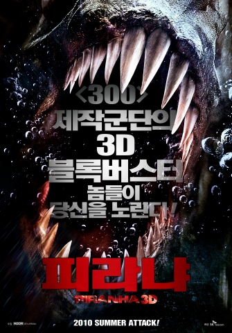 ‘피라냐’ 스릴만점 ‘수중 3D’로 관객들 압권
