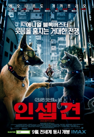 패러디한 ‘인셉견’이 기발한 웃음을 전한다.