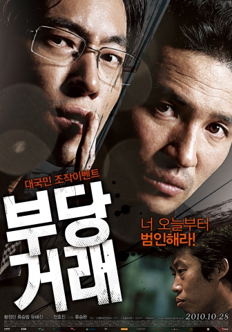 ‘부당거래’ 폭발적인 인기로 연일 호평