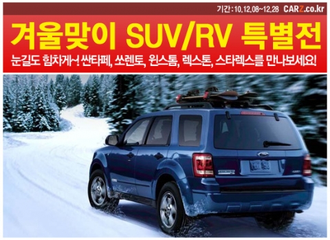 눈길에 강한 SUV 특가전 실시