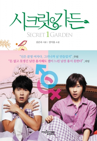 ‘시크릿가든’ 소설-만화로 출간