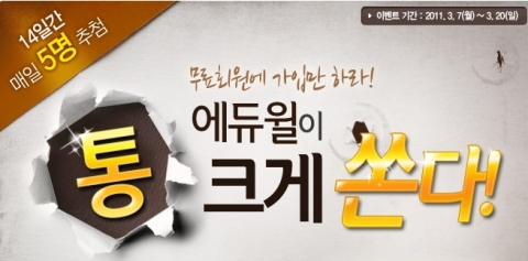 에듀윌 수험생 위해 통큰 이벤트 진행