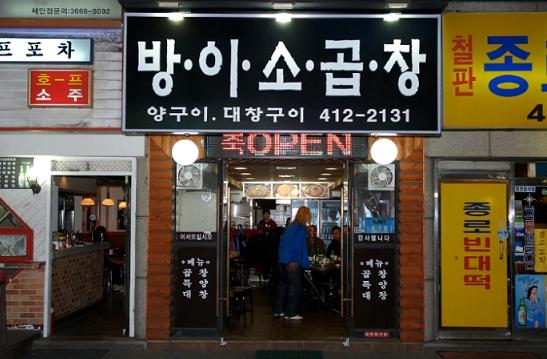‘방이소곱창’, 곱창(대창)구이의 진수를 보여준다