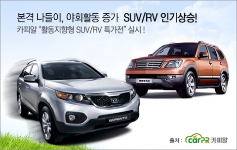 본격적인 나들이철, 가장 좋은 SUV·RV차는?