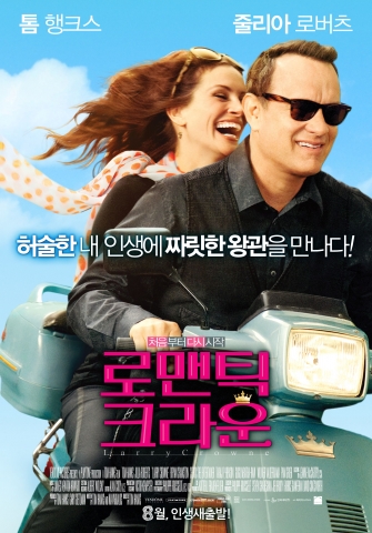 톰 행크스·줄리아 로버츠 ‘로맨틱 크라운’ 전격 공개