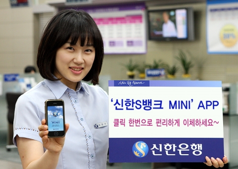 신한은행, ‘신한S뱅크MINI’ APP 출시