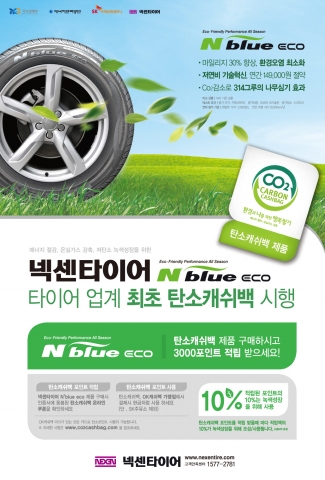 넥센타이어, 업계 최초 ‘탄소캐쉬백’ 프로그램 참여