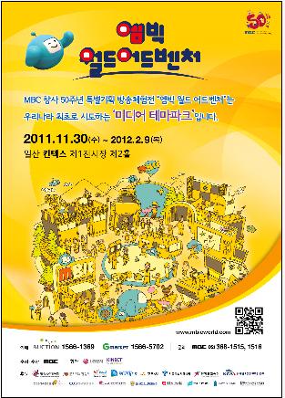 MBC 방송체험전, 소방가족 및 해경 자녀 3천명 초청