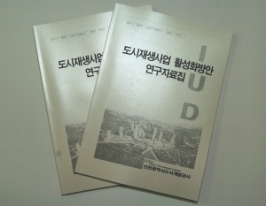 도시재생사업 활성화방안 연구자료집 발간