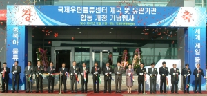 국제항공우편물 배송 빨라진다...일 24만통 처리 능력, 국제우편물류센터 준공