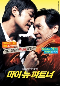 \'마이 뉴 파트너\' 본포스터 2종 공개