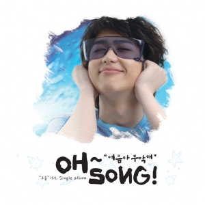 가수 \'오송\'과 함께하는......\'여름아 부탁해\'