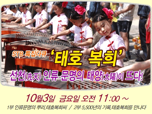 증산도 STB 상생방송, 개천절 특집 다큐 “태호 복희”방영