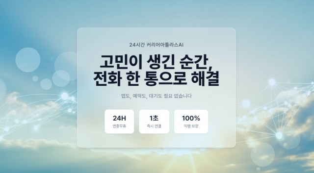 자율상담 기업 케이잡스, 전화로 연결되는 24시간 AI 직업상담사 ‘커리어아틀라스 AI’ 출시