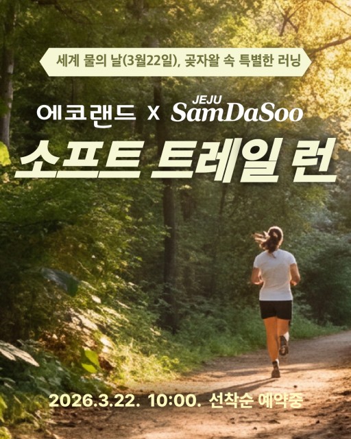 봄과 함께 에코랜드가 달린다… 트레일 런·공연·미식·체험·목장 리뉴얼까지 전면 개편