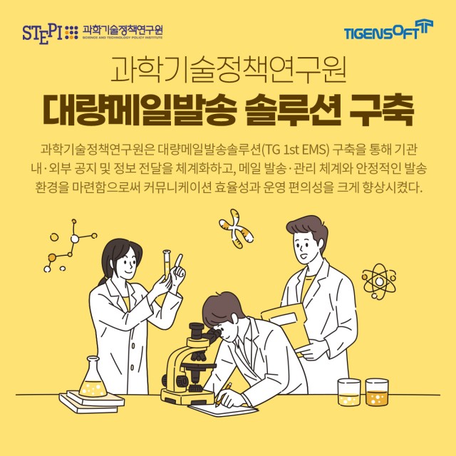 티젠소프트, 과학기술정책연구원 대량메일발송솔루션 구축