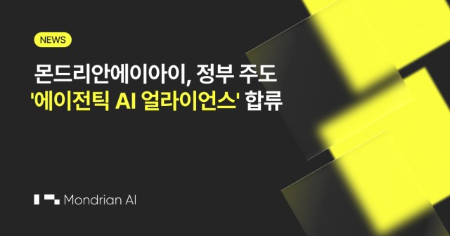몬드리안에이아이, 정부 주도 ‘에이전틱 AI 얼라이언스’ 기술분과 공식 참여