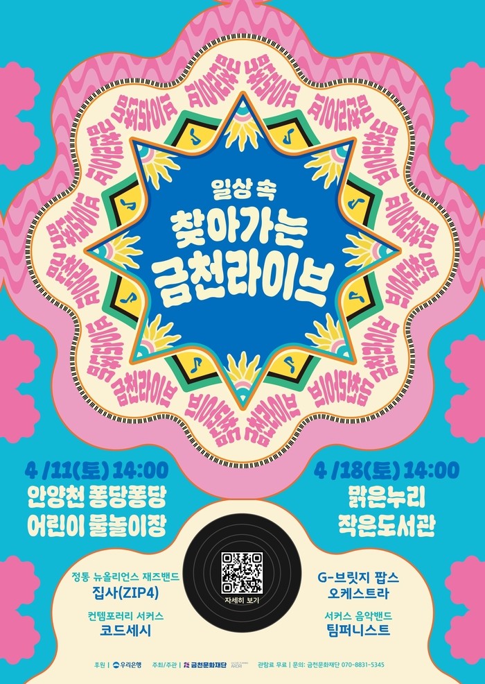 4월, 안양천·도서관·구청 광장까지 금천구 곳곳이 무대가 된다… 금천문화재단, 야외 공연 ‘금천라이브’, ‘금천라이브 플러스’ 개최