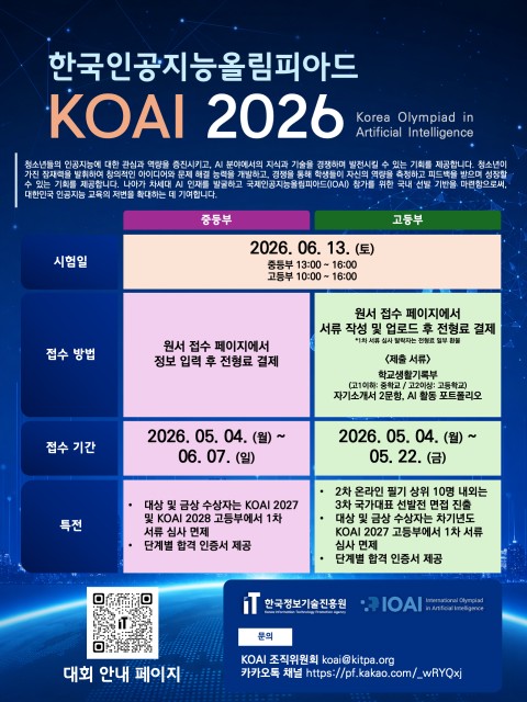 중고생 대상 국내 첫 AI 올림피아드 ‘KOAI 2026’ 접수 마감 임박…5월 22일까지 신청 가능