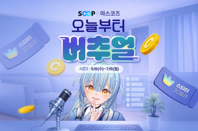 누구나 버추얼 스트리머가 되는 기회… 마스코즈-SOOP, 미·태 글로벌 시즌2 개막
