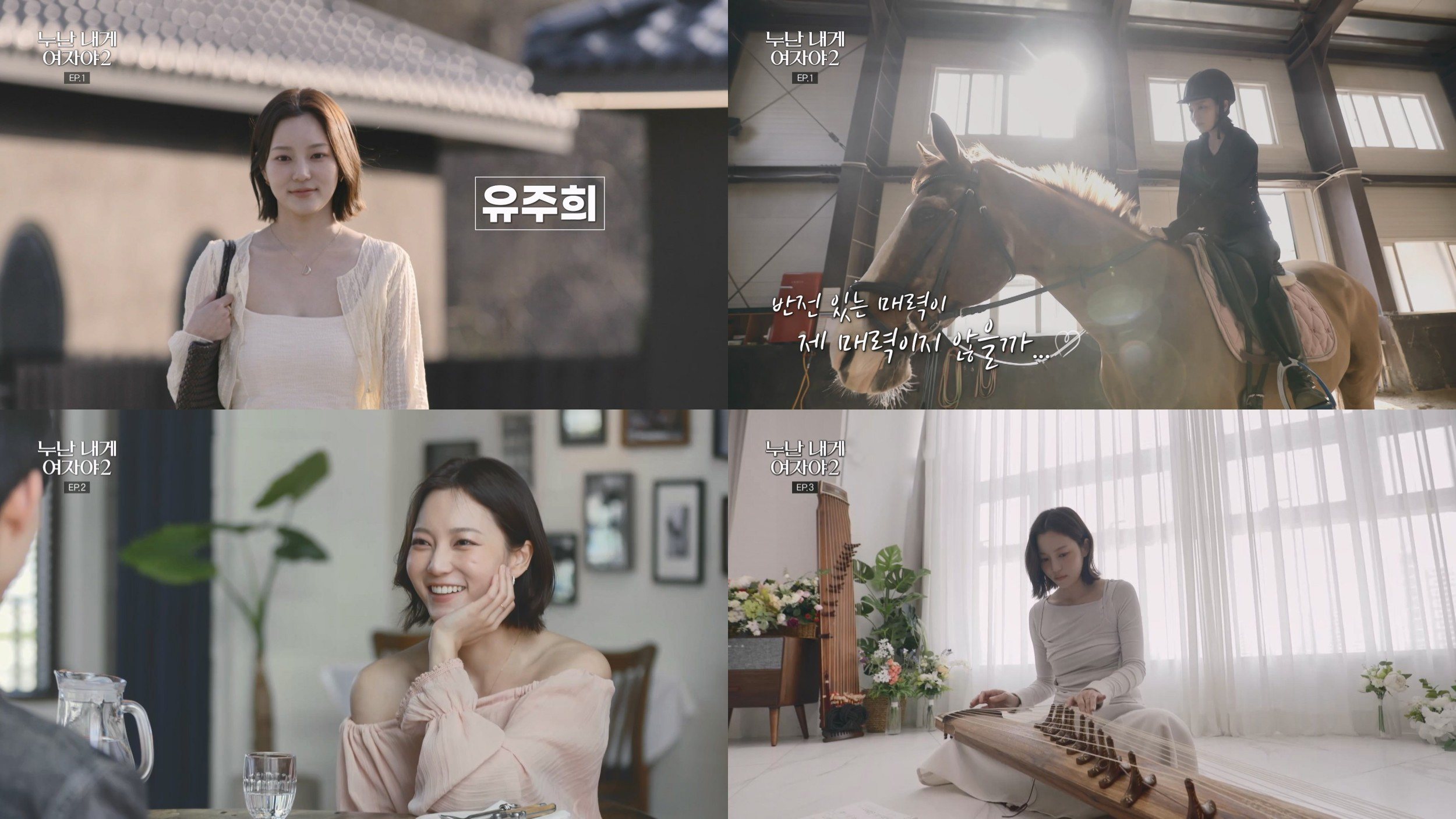 ‘누난 내게 여자야2’ 예상 못 한 선택 예고, 유주희가 밝힌 반전 러브라인