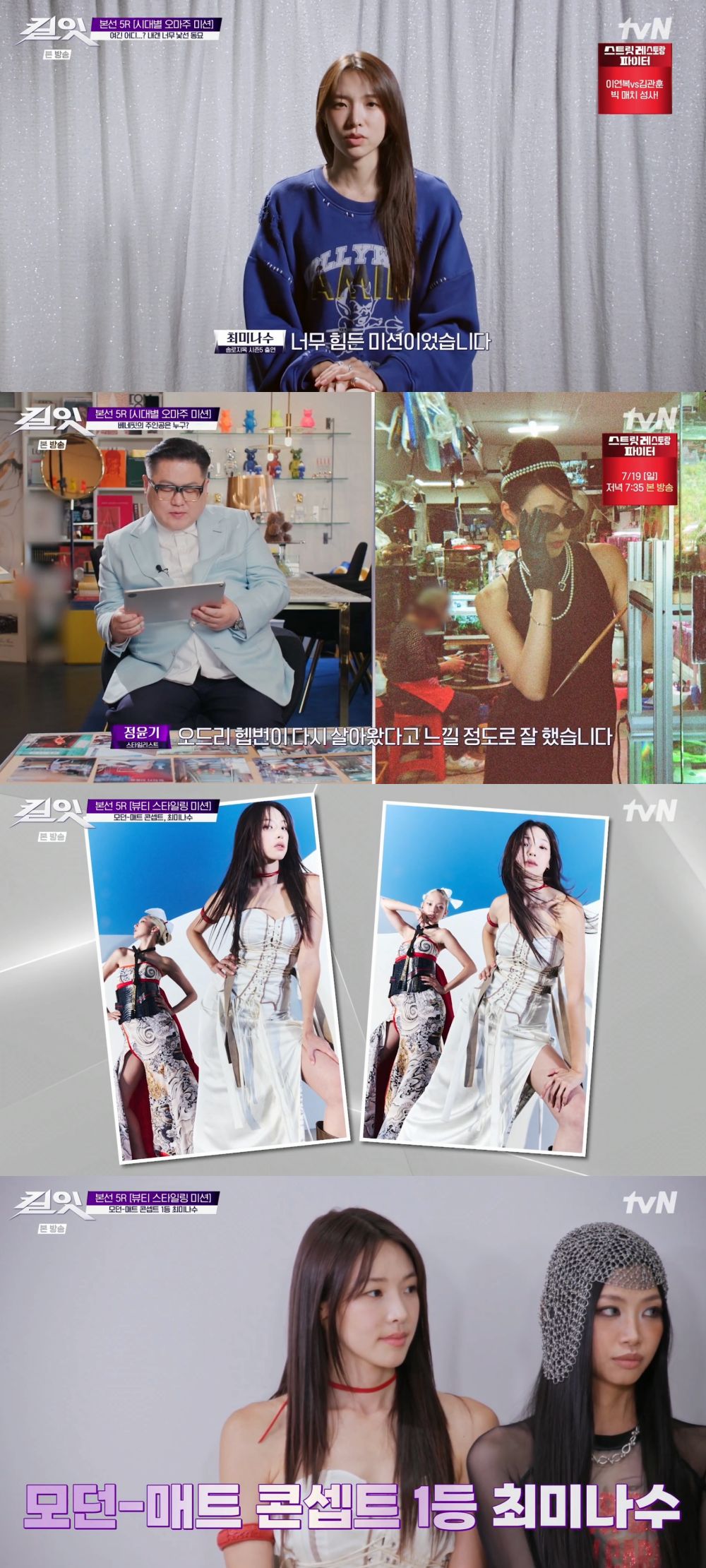 최미나수, 오드리 헵번 재현 통했다… 첫 1위로 완성한 성장 서사